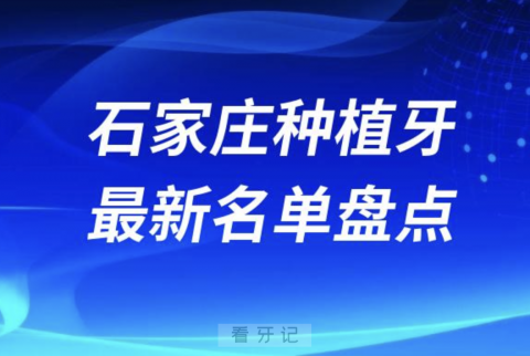 石家庄十大种植牙口腔医院排名前十名单2024版