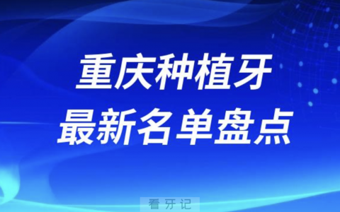 重庆十大种植牙口腔医院排名前十名单2024版