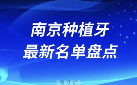 南京十大种植牙口腔医院排名前十名单2024版