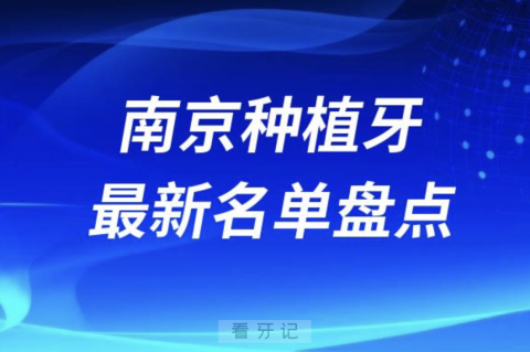 南京十大种植牙口腔医院排名前十名单2024版