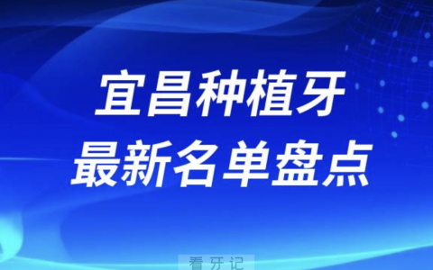宜昌十大种植牙口腔医院排名前十名单2024版