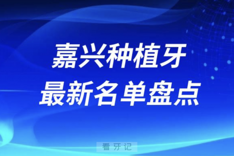 嘉兴十大种植牙口腔医院排名前十名单2024版