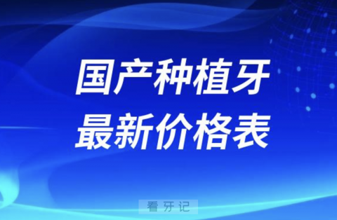 024年国产种植牙多少钱一颗附最新价格表"