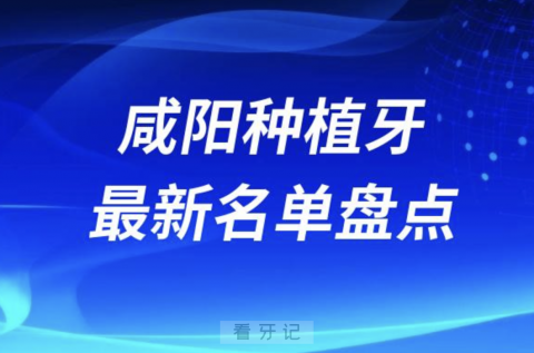 咸阳十大种植牙口腔医院排名前十名单2024版