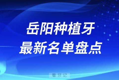 岳阳十大种植牙口腔医院排名前十名单2024版