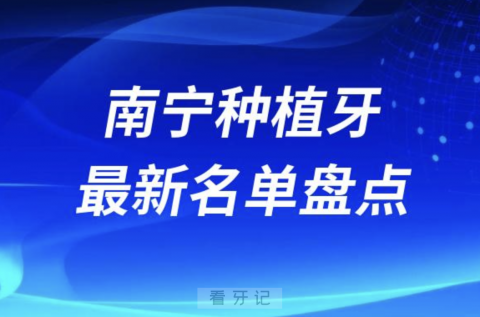 南宁十大种植牙口腔医院排名前十名单2024版