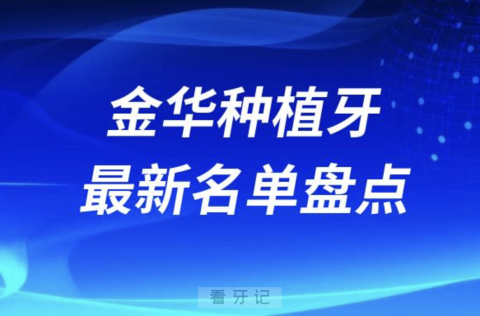 金华十大种植牙口腔医院排名前十名单2024版