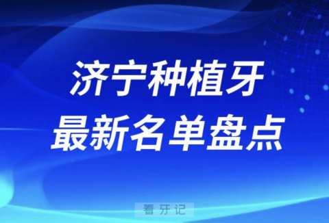 济宁十大种植牙口腔医院排名前十名单2024版