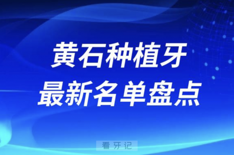 黄石十大种植牙口腔医院排名前十名单2024版