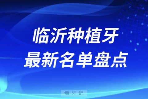 临沂十大种植牙口腔医院排名前十名单2024版