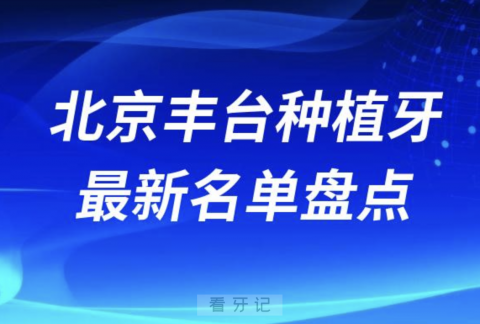 北京丰台十大种植牙口腔医院排名前十名单2024版