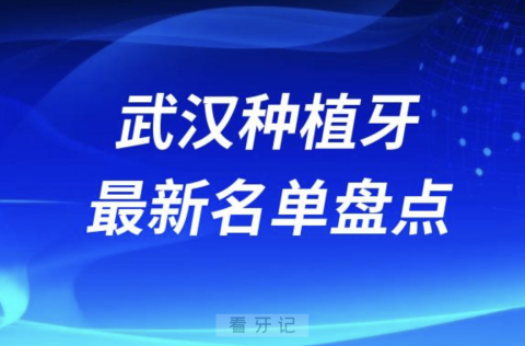 武汉十大种植牙口腔医院排名前十名单2024版