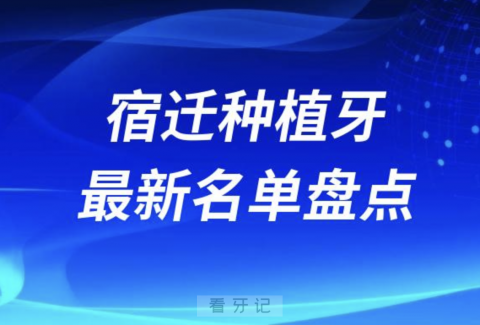 宿迁十大种植牙口腔医院排名前十名单2024版