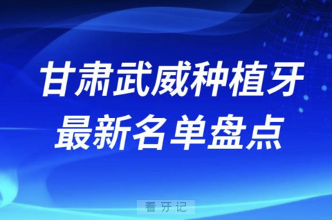 甘肃武威十大种植牙口腔医院排名前十名单2024版