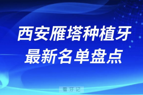 西安雁塔十大种植牙口腔医院排名前十名单2024版