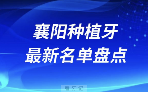 襄阳十大种植牙口腔医院排名前十名单2024版