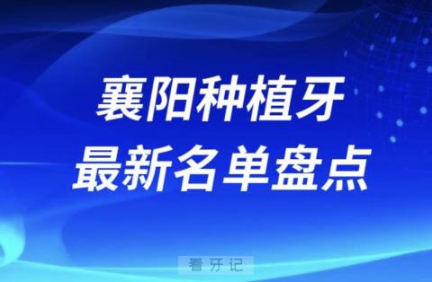 襄阳十大种植牙口腔医院排名前十名单2024版