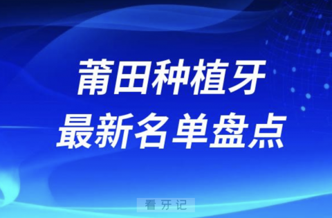 莆田十大种植牙口腔医院排名前十名单2024版