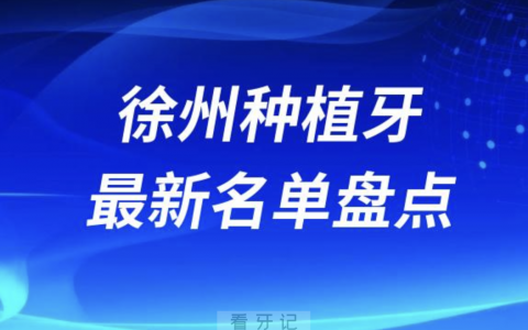 徐州十大种植牙口腔医院排名前十名单2024版