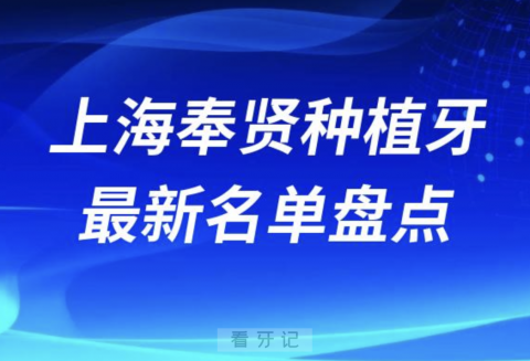 上海奉贤十大种植牙口腔医院排名前十名单2024版