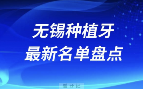 无锡十大种植牙口腔医院排名前十名单2024版