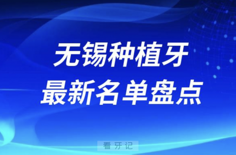 无锡十大种植牙口腔医院排名前十名单2024版