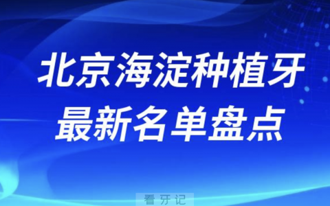 北京海淀十大种植牙口腔医院排名前十名单2024版