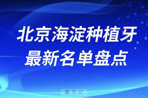 北京海淀十大种植牙口腔医院排名前十名单2024版