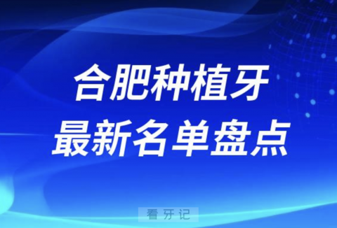 合肥十大种植牙口腔医院排名前十名单2024版