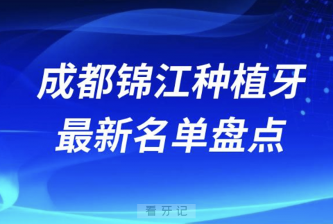 成都锦江十大种植牙口腔医院排名前十名单2024版