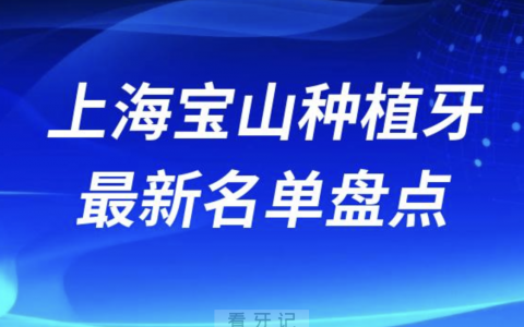 上海宝山十大种植牙口腔医院排名前十名单2024版