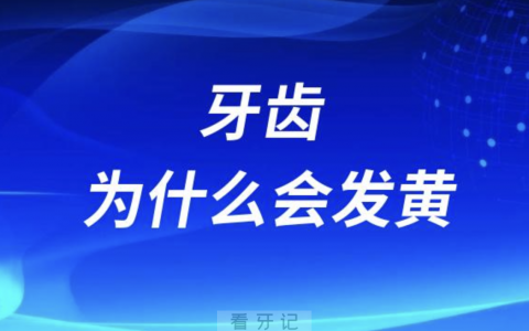 良心医生告诉你牙齿为什么会发黄