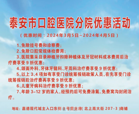 泰安市口腔医院分院2024年最新优惠活动