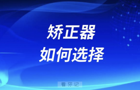 mrc矫正器和乔思牧矫正器哪个最好？最新解读来了