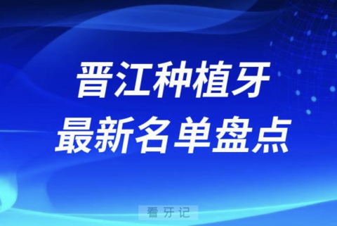 024年晋江十大种植牙口腔医院排名前十名单"