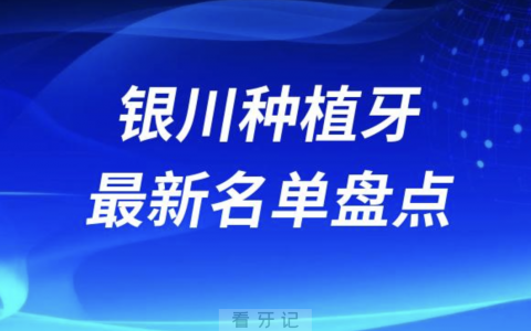 2024年银川十大种植牙口腔医院排名前十名单