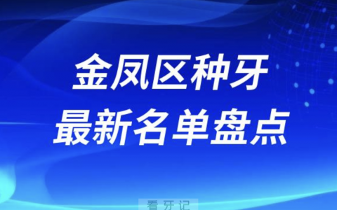 银川金凤区十大种植牙口腔医院排名前十名单2024版