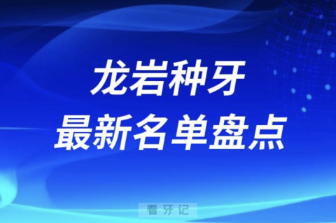 龙岩十大种植牙口腔医院排名前十名单2024版