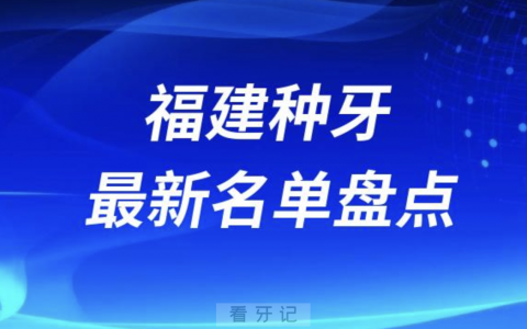 福建十大种植牙口腔医院排名前十名单2024版