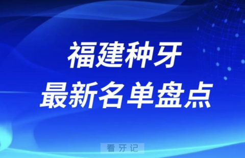 福建十大种植牙口腔医院排名前十名单2024版