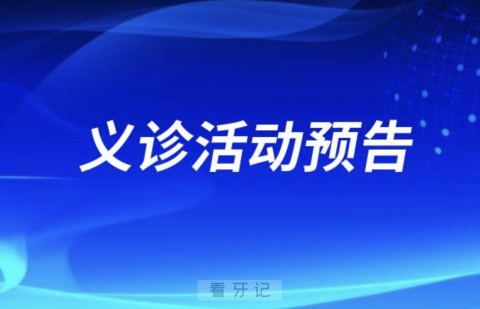 上海闵行区中心医院口腔科科普讲座及义诊活动预告