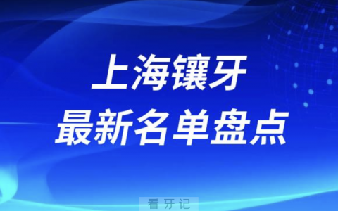2024年上海十大镶牙口腔医院排名前十名单
