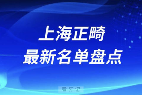 024年上海十大正畸口腔医院排名前十名单"