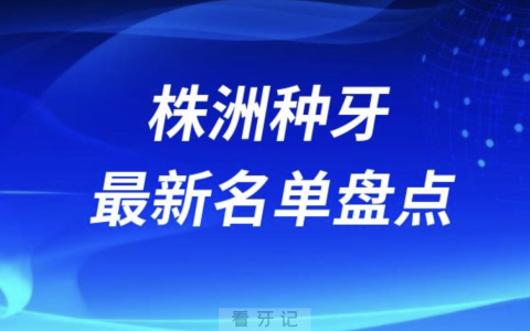 株洲十大种植牙口腔医院排名前十名单2024版