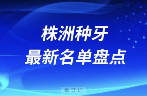 株洲十大种植牙口腔医院排名前十名单2024版