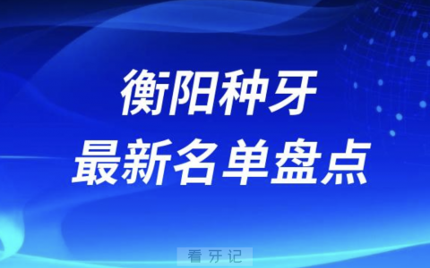 衡阳十大种植牙口腔医院排名前十名单2024版