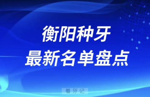 衡阳十大种植牙口腔医院排名前十名单2024版