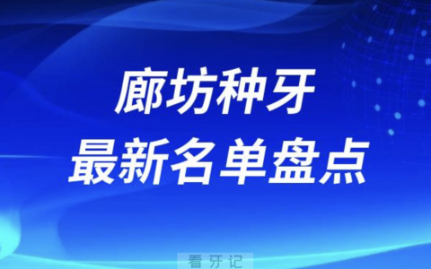 廊坊十大种植牙口腔医院排名前十名单2024版