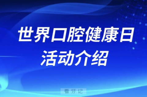 ·20“世界口腔健康日”活动教程攻略2024版"