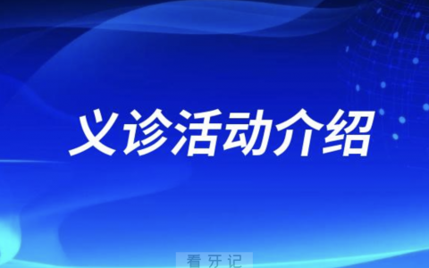 开远**口腔科开展“健康口腔，健康体魄”主题义诊活动